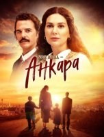 Моя мама – Анкара