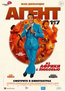 Агент 117: Из Африки с любовью