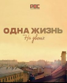 Одна жизнь на двоих