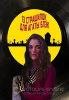 13 страшилок для Агаты Блэк