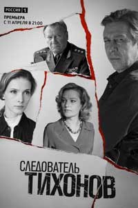 Следователь Тихонов