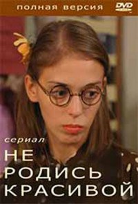 Не родись красивой