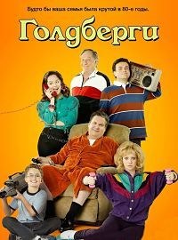 Голдберги