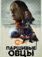 Паршивые овцы
