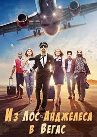 Из Лос-Анджелеса в Вегас