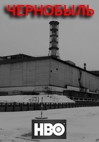 Чернобыль