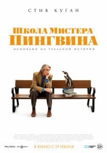Школа мистера Пингвина
