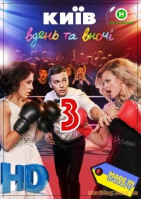 Киев днем и ночью