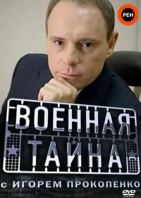 Военная тайна с Игорем Прокопенко все выпуски