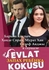Запах ребенка