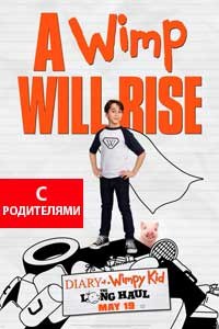 Дневник слабака 4: Долгое путешествие