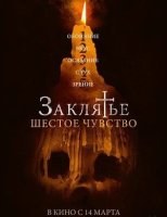 Заклятье. Шестое чувство