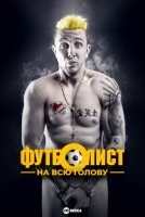Футболист на всю голову