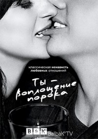 Ты – воплощение порока
