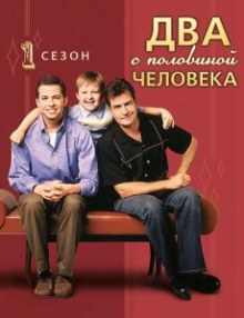 Два с половиной человека