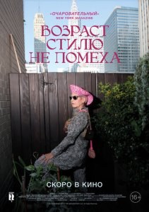 Возраст стилю не помеха