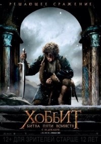 Хоббит: Битва пяти воинств