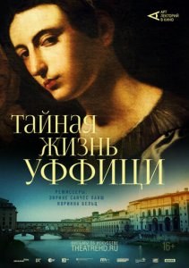 Арт-лекторий: Тайная жизнь Уффици