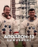 Аполлон-13: Выживание