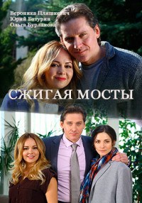 Сжигая мосты