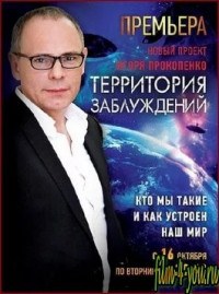 Территория заблуждений с Игорем Прокопенко все выпуски