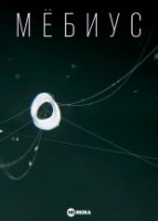 Мёбиус