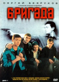 Бригада