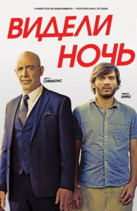 Видели ночь