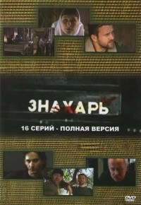 Знахарь