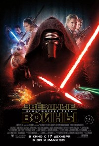 Звездные войны 7: Пробуждение силы