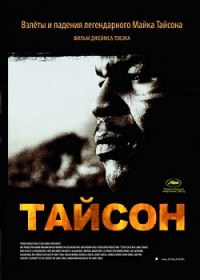 Тайсон