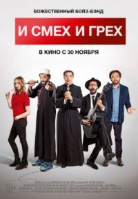 И смех и грех