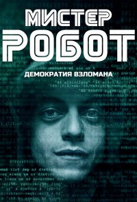 Мистер Робот