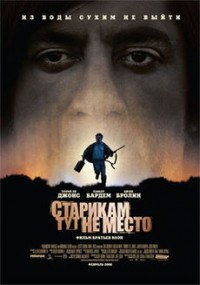 Старикам тут не место