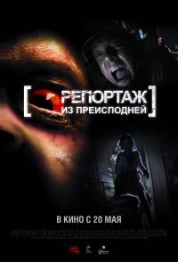 Репортаж 2 Репортаж из преисподней