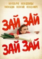 Зай зай зай зай