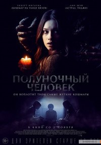 Полуночный человек