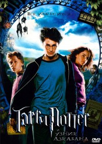 Гарри Поттер и узник Азкабана