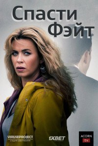 Спасти Фэйт