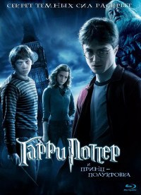 Гарри Поттер и Принц-полукровка