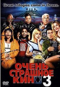 Очень страшное кино 3