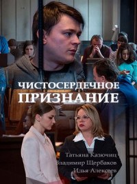 Чистосердечное признание