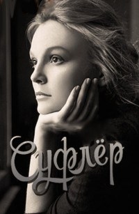 Суфлер
