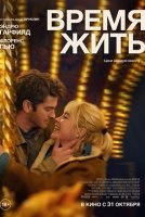 Время жить