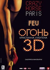Огонь Кристиана Лубутена 3D