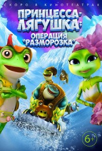 Принцесса-лягушка: Тайна волшебной комнаты