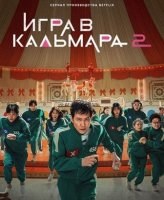 Игра в кальмара