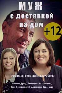 Муж с доставкой на дом