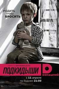 Подкидыши