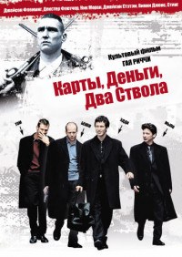 Карты, деньги и два ствола